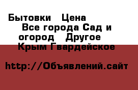 Бытовки › Цена ­ 43 200 - Все города Сад и огород » Другое   . Крым,Гвардейское